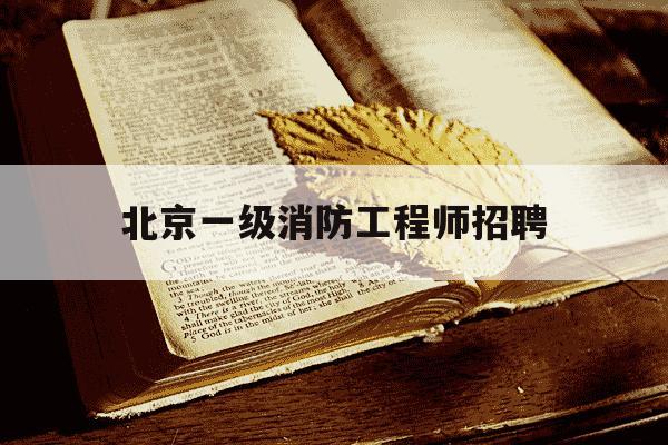 北京一级消防工程师招聘-北京一级消防工程师招聘网最新招聘-第1张图片-学习推荐网