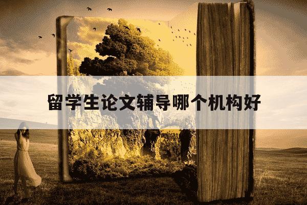 留学生论文辅导哪个机构好-留学生论文辅导哪个机构好一点-第1张图片-学习推荐网 留学生论文辅导哪个机构好-留学生论文辅导哪个机构好一点-第1张图片-学习推荐网