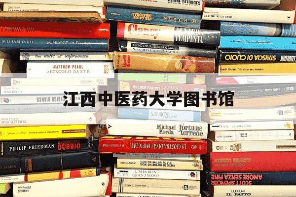 江西中医药大学图书馆-江西中医药大学图书馆怎么进-第1张图片-学习推荐网