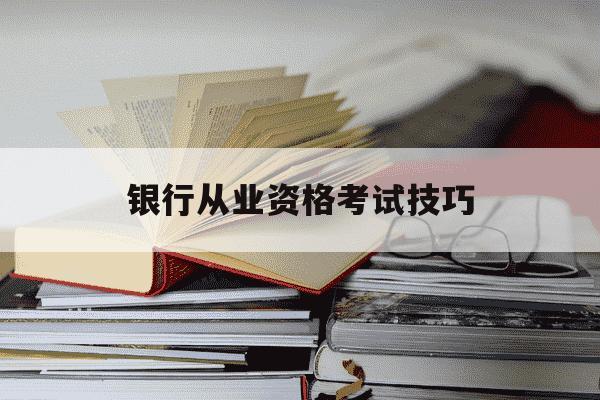 银行从业资格考试技巧-银行从业资格考试视频教程-第1张图片-学习推荐网 银行从业资格考试技巧-银行从业资格考试视频教程-第1张图片-学习推荐网