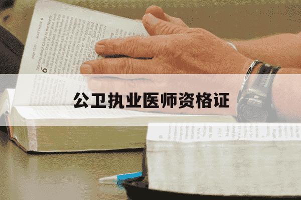 公卫执业医师资格证-公卫执业医师资格证好考吗-第1张图片-学习推荐网 公卫执业医师资格证-公卫执业医师资格证好考吗-第1张图片-学习推荐网