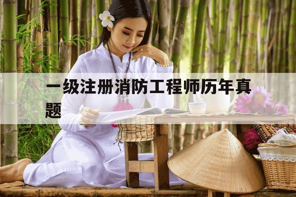 一级注册消防工程师历年真题-一级注册消防工程师历年真题及解析-第1张图片-学习推荐网 一级注册消防工程师历年真题-一级注册消防工程师历年真题及解析-第1张图片-学习推荐网