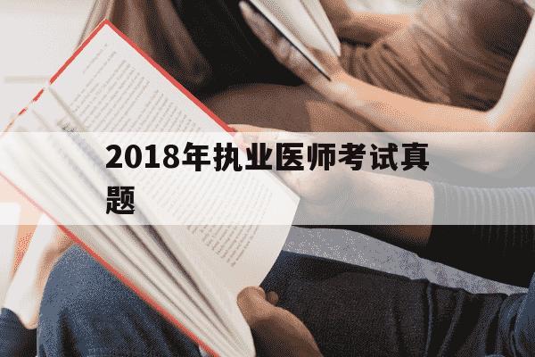 2018年执业医师考试真题-2018年执业医师考试真题第一单元-第1张图片-学习推荐网 2018年执业医师考试真题-2018年执业医师考试真题第一单元-第1张图片-学习推荐网