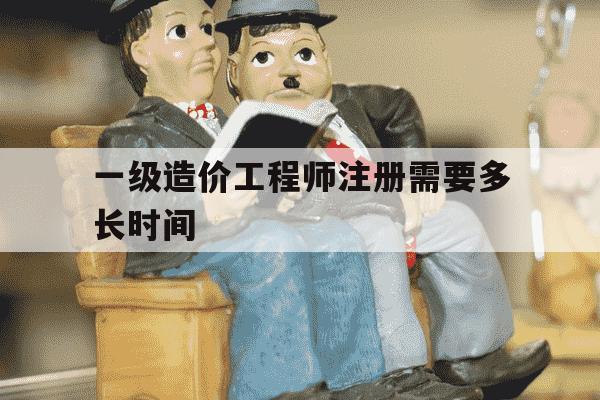 一级造价工程师注册需要多长时间-一级造价工程师注册需要多长时间完成-第1张图片-学习推荐网