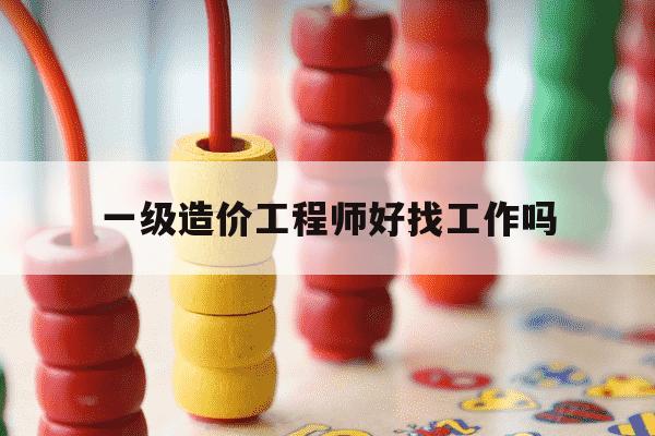 一级造价工程师好找工作吗-一级造价工程师赚钱吗-第1张图片-学习推荐网