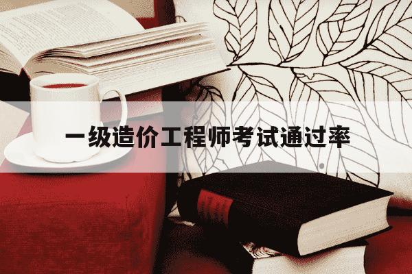 一级造价工程师考试通过率-一级造价工程师的过关率-第1张图片-学习推荐网