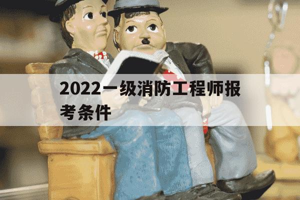 2022一级消防工程师报考条件-2021一级消防工程师报名条件-第1张图片-学习推荐网 2022一级消防工程师报考条件-2021一级消防工程师报名条件-第1张图片-学习推荐网