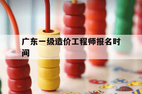 广东一级造价工程师报名时间-广东一级造价工程师报名时间2025-第1张图片-学习推荐网 广东一级造价工程师报名时间-广东一级造价工程师报名时间2025-第1张图片-学习推荐网