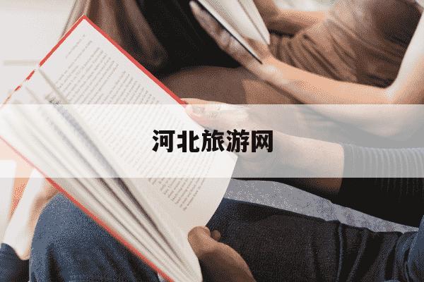 河北旅游网-河北旅游网红景点-第1张图片-学习推荐网