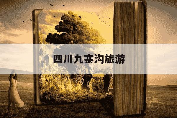 四川九寨沟旅游-四川九寨沟旅游免费票多少岁-第1张图片-学习推荐网 四川九寨沟旅游-四川九寨沟旅游免费票多少岁-第1张图片-学习推荐网