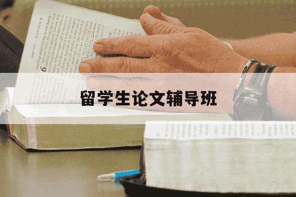 留学生论文辅导班-留学生论文辅导机构-第1张图片-学习推荐网 留学生论文辅导班-留学生论文辅导机构-第1张图片-学习推荐网