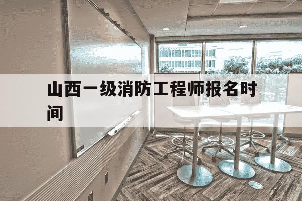 山西一级消防工程师报名时间-山西省一级消防工程师成绩查询-第1张图片-学习推荐网 山西一级消防工程师报名时间-山西省一级消防工程师成绩查询-第1张图片-学习推荐网