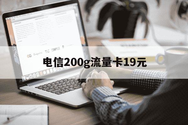 电信200g流量卡19元-电信200g流量卡19元免流范围-第1张图片-学习推荐网 电信200g流量卡19元-电信200g流量卡19元免流范围-第1张图片-学习推荐网