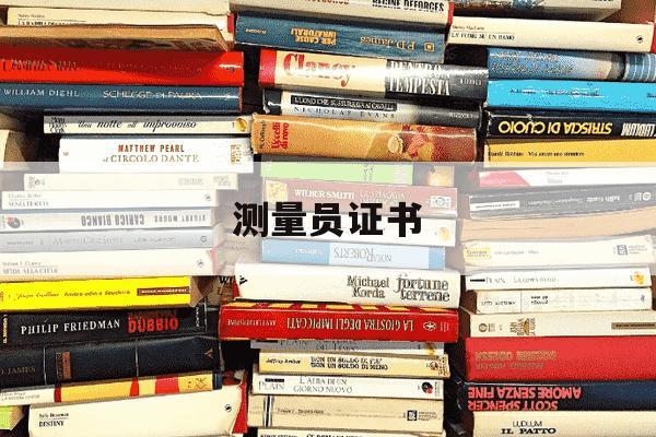 测量员证书-测量员证书图片-第1张图片-学习推荐网 测量员证书-测量员证书图片-第1张图片-学习推荐网