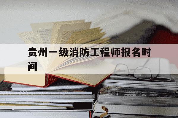 贵州一级消防工程师报名时间-贵州省一级消防工程师考试时间-第1张图片-学习推荐网 贵州一级消防工程师报名时间-贵州省一级消防工程师考试时间-第1张图片-学习推荐网