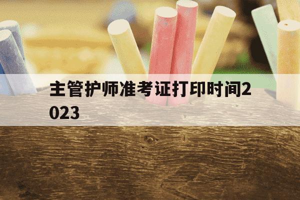 主管护师准考证打印时间2023-2021年主管护师考试准考证打印-第1张图片-学习推荐网 主管护师准考证打印时间2023-2021年主管护师考试准考证打印-第1张图片-学习推荐网