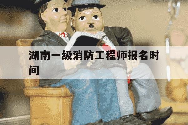 湖南一级消防工程师报名时间-2021年湖南一级注册消防工程师报名时间-第1张图片-学习推荐网