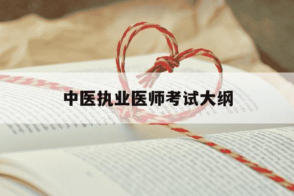 中医执业医师考试大纲-中医执业医师考试大纲变化-第1张图片-学习推荐网