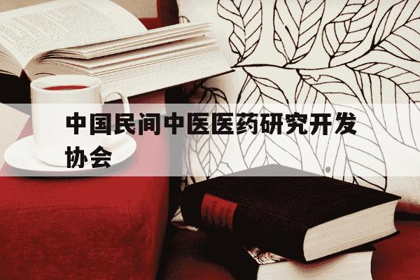 中国民间中医医药研究开发协会-国家认可的中医证书有哪些-第1张图片-学习推荐网