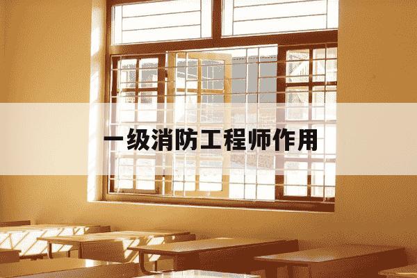 一级消防工程师作用-一级消防工程师有价值吗-第1张图片-学习推荐网 一级消防工程师作用-一级消防工程师有价值吗-第1张图片-学习推荐网