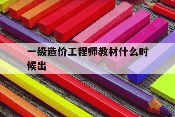 一级造价工程师教材什么时候出-一级造价工程师新书什么时候出-第1张图片-学习推荐网 一级造价工程师教材什么时候出-一级造价工程师新书什么时候出-第1张图片-学习推荐网