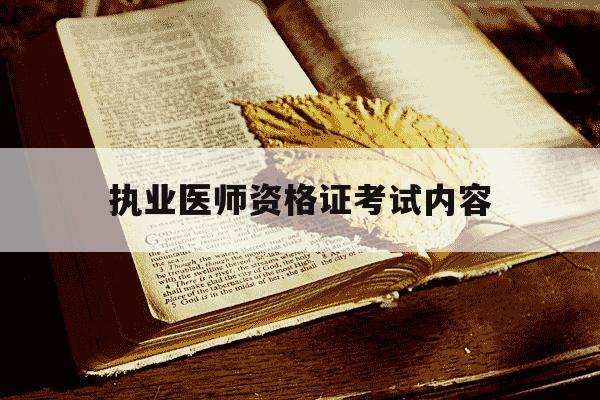 执业医师资格证考试内容-执业医师资格证考试内容比例-第1张图片-学习推荐网