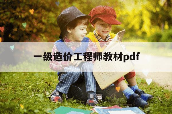 一级造价工程师教材pdf-一级造价工程师教材变化-第1张图片-学习推荐网