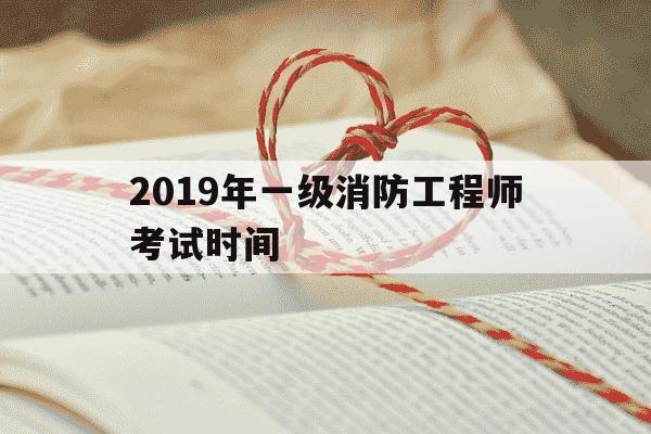 2019年一级消防工程师考试时间-2019年一级消防工程师报考人数-第1张图片-学习推荐网 2019年一级消防工程师考试时间-2019年一级消防工程师报考人数-第1张图片-学习推荐网
