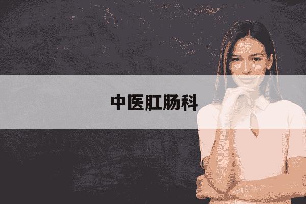 中医肛肠科-中医痔疮怎么治疗-第1张图片-学习推荐网