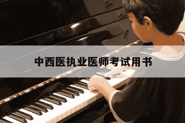 中西医执业医师考试用书-中西医结合执业医师考试用书-第1张图片-学习推荐网