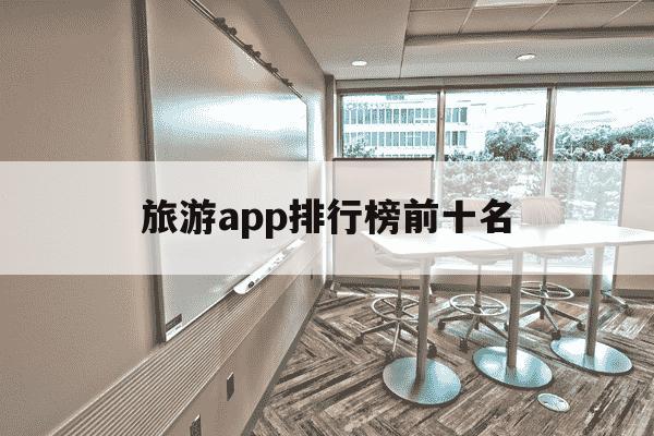 旅游app排行榜前十名-国际旅游app排行榜前十名-第1张图片-学习推荐网 旅游app排行榜前十名-国际旅游app排行榜前十名-第1张图片-学习推荐网