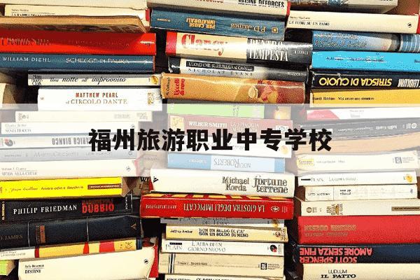 福州旅游职业中专学校-福州旅游职业中专学校怎么样-第1张图片-学习推荐网