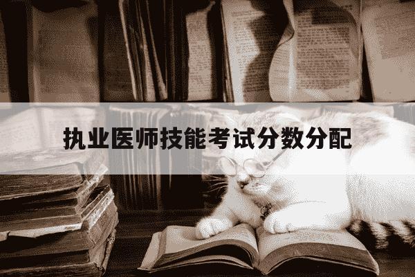 执业医师技能考试分数分配-执业医师技能考试及格线-第1张图片-学习推荐网 执业医师技能考试分数分配-执业医师技能考试及格线-第1张图片-学习推荐网