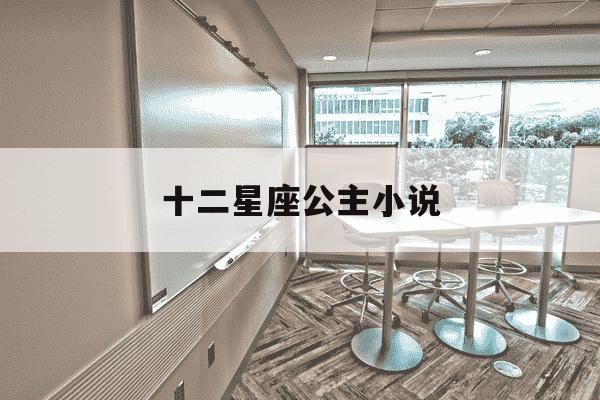 十二星座公主小说-十二星座公主恋爱校园小说-第1张图片-学习推荐网