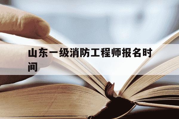 山东一级消防工程师报名时间-山东一级消防工程师考试-第1张图片-学习推荐网 山东一级消防工程师报名时间-山东一级消防工程师考试-第1张图片-学习推荐网