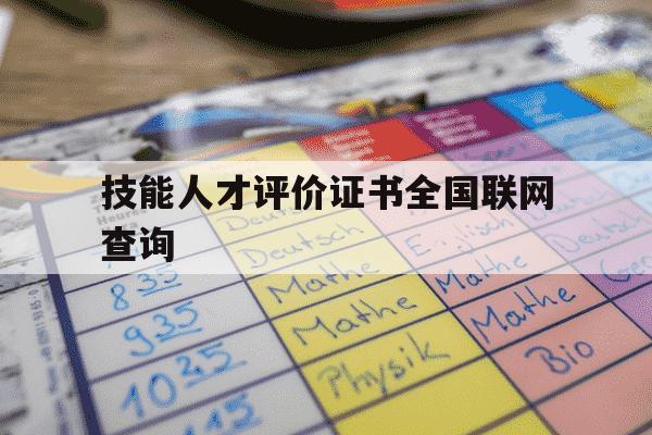 技能人才评价证书全国联网查询-技能人才评价证书全国联网查询系统提供技术平台-第1张图片-学习推荐网