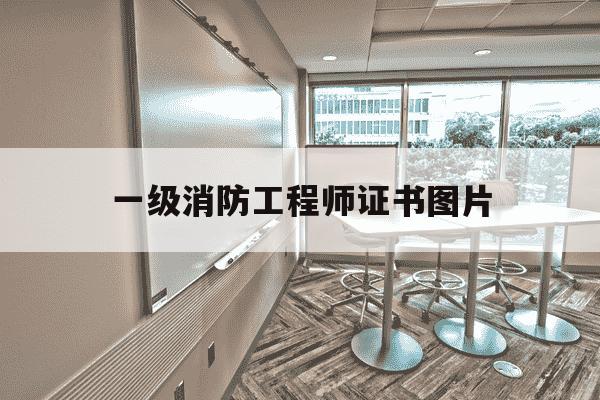 一级消防工程师证书图片-一级消防工程师证书样本附图-第1张图片-学习推荐网 一级消防工程师证书图片-一级消防工程师证书样本附图-第1张图片-学习推荐网