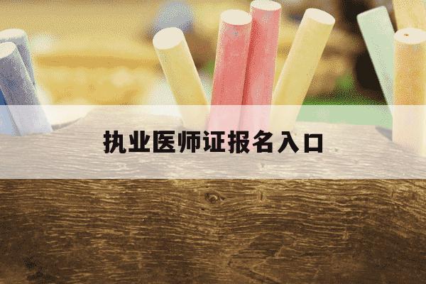 执业医师证报名入口-执业医师报名网站官网-第1张图片-学习推荐网 执业医师证报名入口-执业医师报名网站官网-第1张图片-学习推荐网