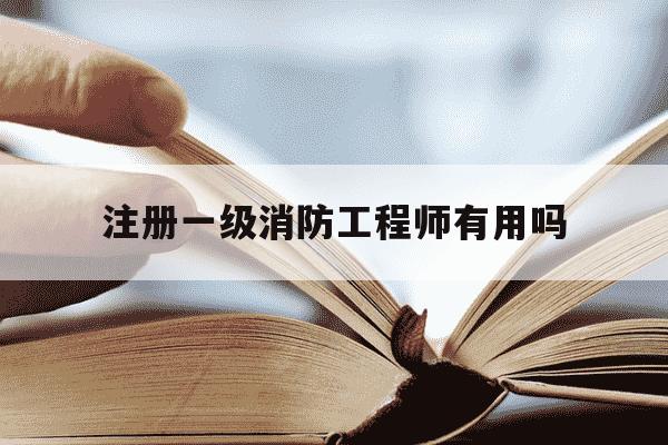 注册一级消防工程师有用吗-注册一级注册消防工程师-第1张图片-学习推荐网