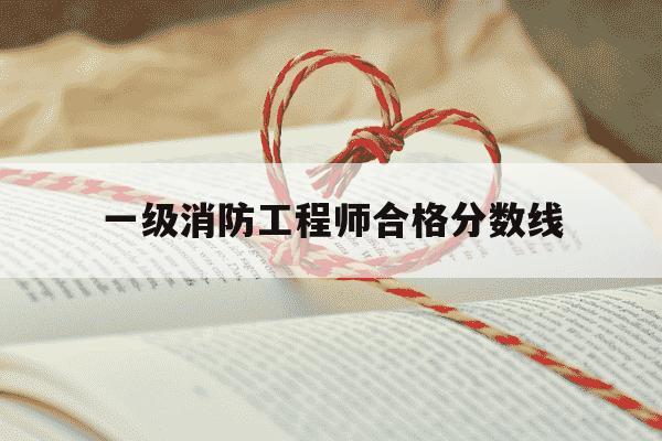 一级消防工程师合格分数线-一级消防工程师的分数线-第1张图片-学习推荐网 一级消防工程师合格分数线-一级消防工程师的分数线-第1张图片-学习推荐网