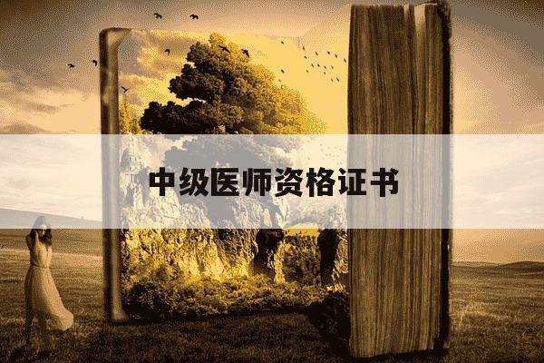 中级医师资格证书-中级医师资格证书图片-第1张图片-学习推荐网