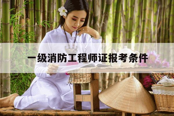 一级消防工程师证报考条件-一级消防工程师证报考条件是什么-第1张图片-学习推荐网 一级消防工程师证报考条件-一级消防工程师证报考条件是什么-第1张图片-学习推荐网
