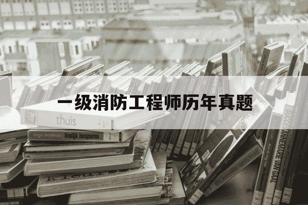 一级消防工程师历年真题-一级消防工程师 真题-第1张图片-学习推荐网 一级消防工程师历年真题-一级消防工程师 真题-第1张图片-学习推荐网