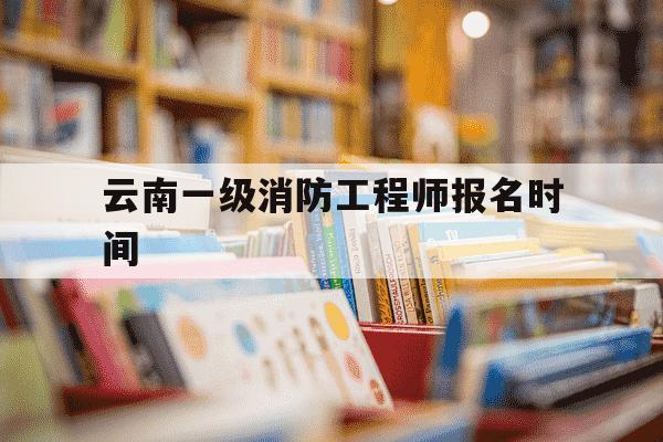 云南一级消防工程师报名时间-云南一级消防工程师报名时间表-第1张图片-学习推荐网 云南一级消防工程师报名时间-云南一级消防工程师报名时间表-第1张图片-学习推荐网