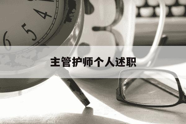 主管护师个人述职-主管护师个人述职报告护士简单的-第1张图片-学习推荐网