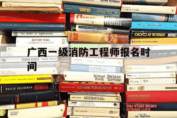 广西一级消防工程师报名时间-2020年广西一级消防报考人数-第1张图片-学习推荐网 广西一级消防工程师报名时间-2020年广西一级消防报考人数-第1张图片-学习推荐网