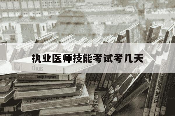 执业医师技能考试考几天-执业医师技能考试考多长时间-第1张图片-学习推荐网 执业医师技能考试考几天-执业医师技能考试考多长时间-第1张图片-学习推荐网