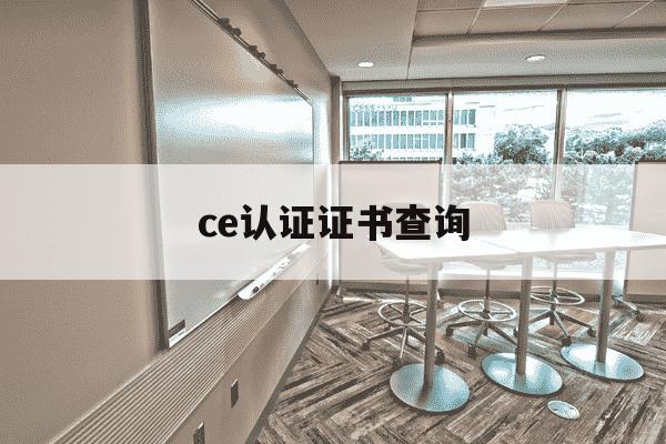 ce认证证书查询-ce认证真伪查询-第1张图片-学习推荐网