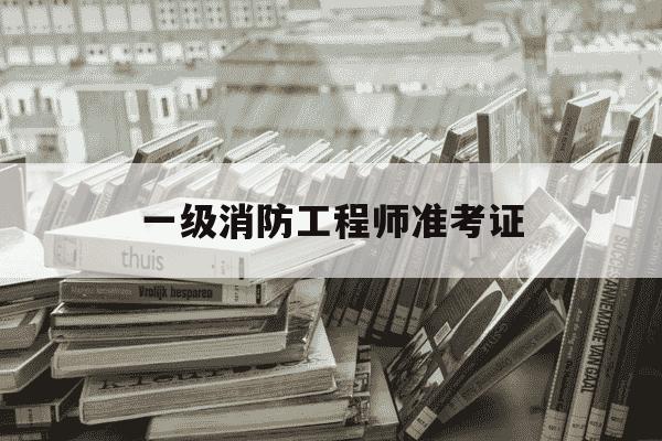 一级消防工程师准考证-一级消防工程师准考证图片-第1张图片-学习推荐网