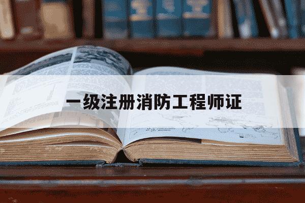 一级注册消防工程师证-一级注册消防工程师考几科-第1张图片-学习推荐网